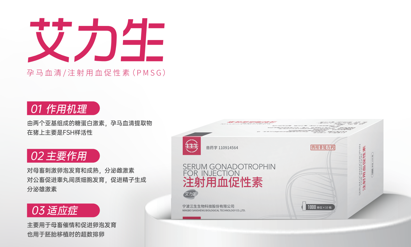 2026规模猪场批次化生产：血促性素（PMSG）高效使用攻略与操作规范