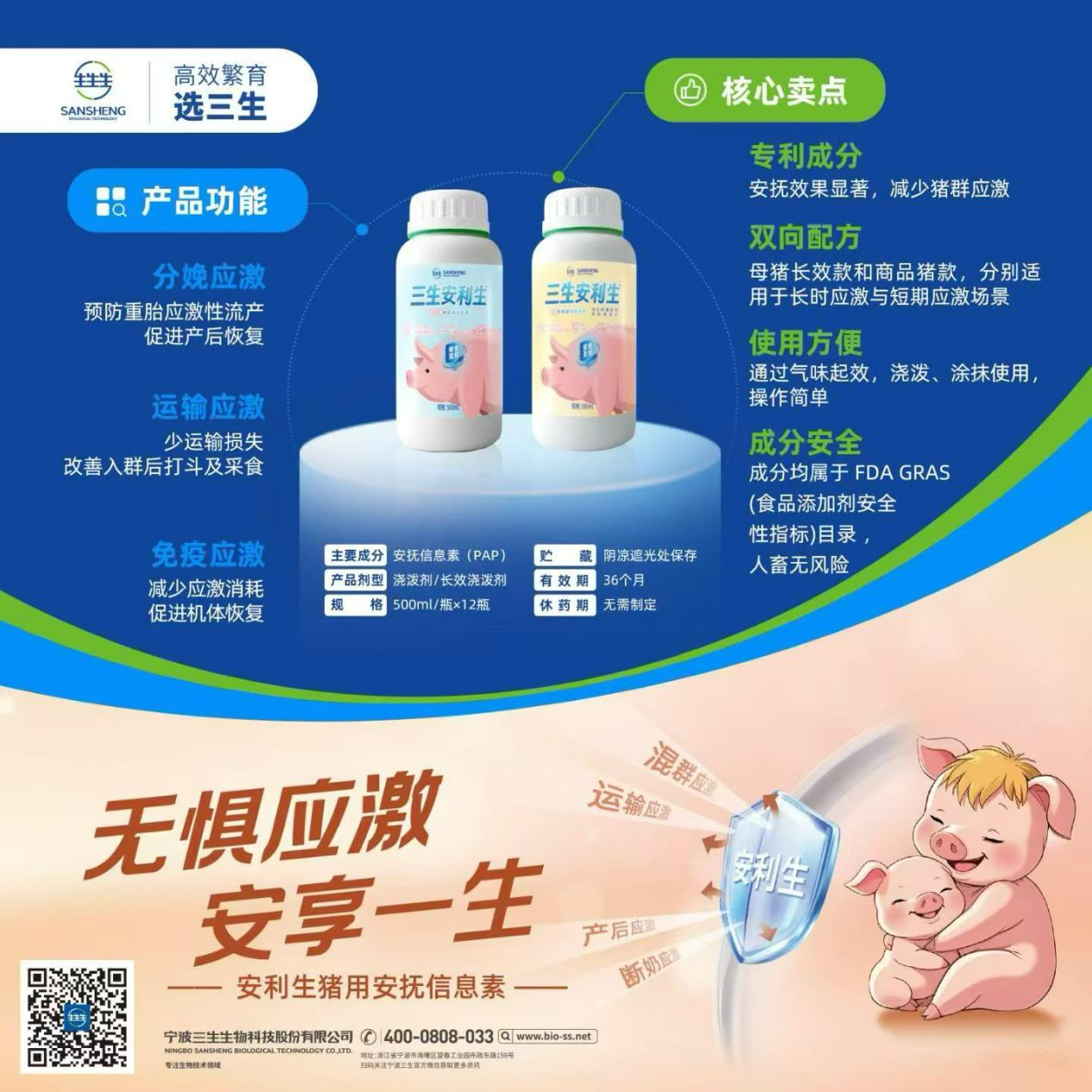 中国养猪网宁波三生生物共建栏目