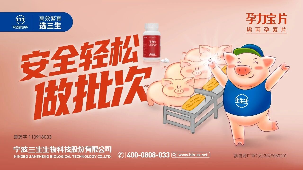 中国养猪网宁波三生生物共建栏目
