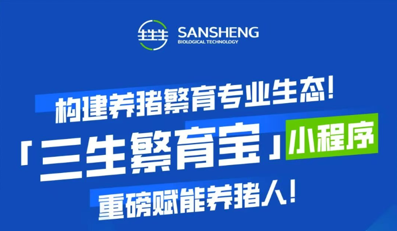 中国养猪网宁波三生生物共建栏目